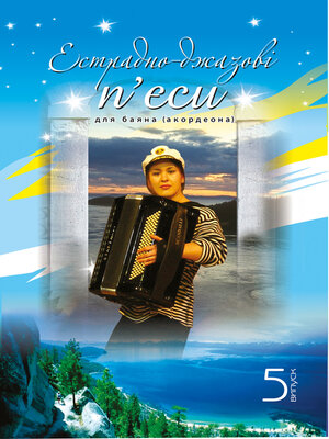 cover image of Естрадно-джазові п'єси для баяна (акордеона)